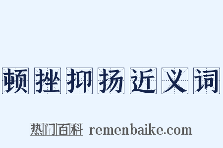 顿挫抑扬近义词是什么意思的图片